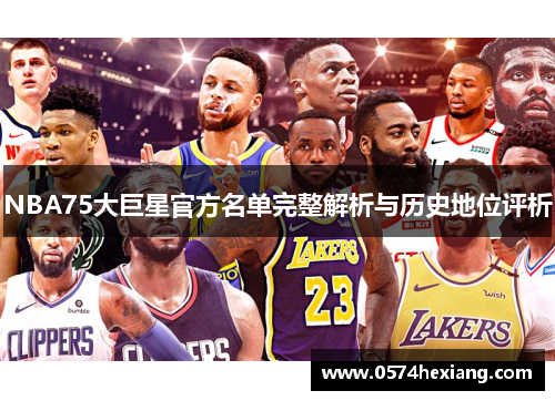 NBA75大巨星官方名单完整解析与历史地位评析