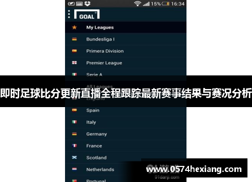 即时足球比分更新直播全程跟踪最新赛事结果与赛况分析
