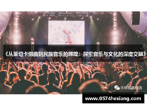 《从莱切卡组曲到民族音乐的辉煌：探索音乐与文化的深度交融》