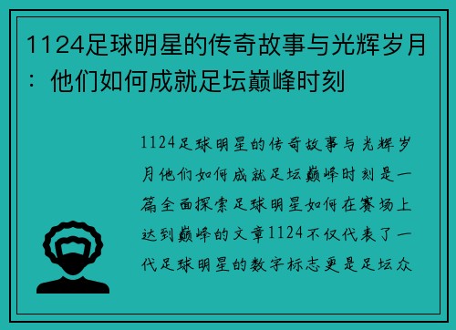 1124足球明星的传奇故事与光辉岁月：他们如何成就足坛巅峰时刻